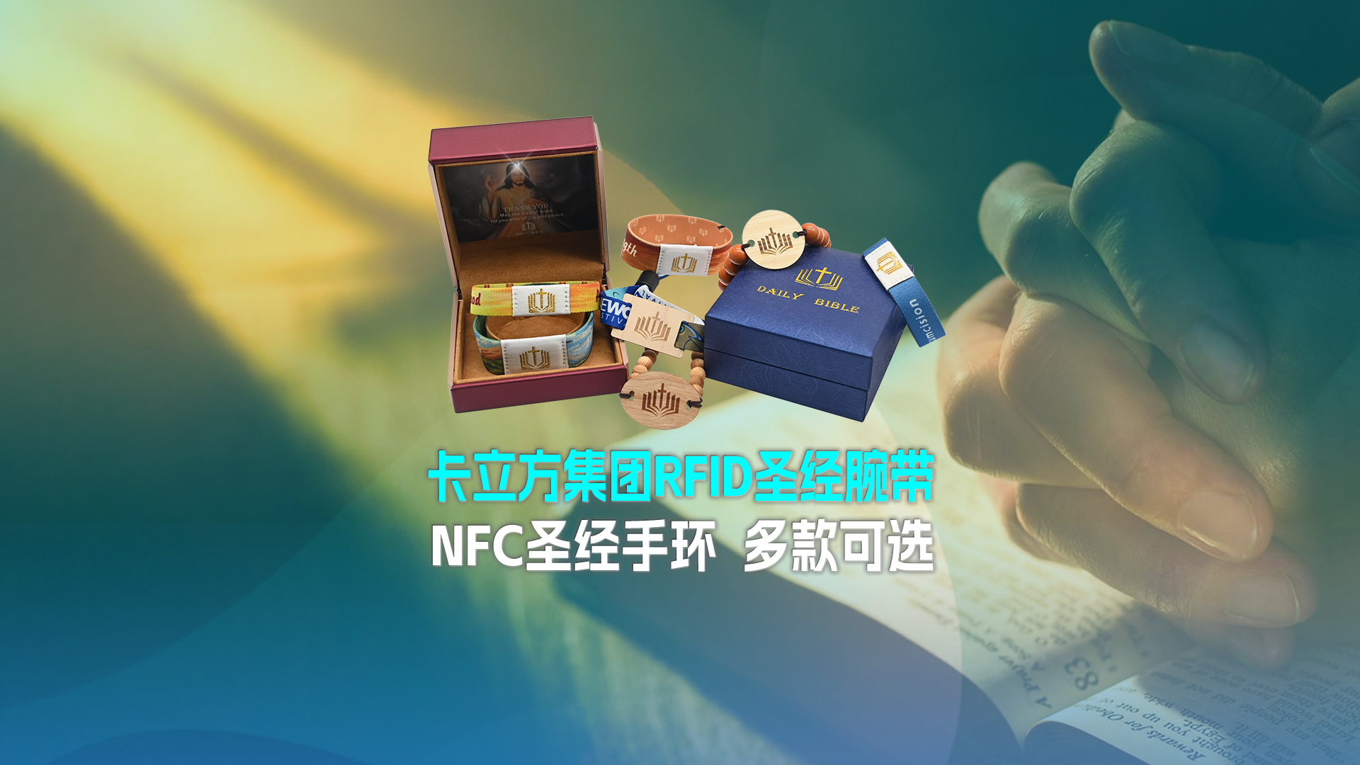 卡立方集團RFID圣經(jīng)腕帶工廠NFC圣經(jīng)手環(huán)廠家圣經(jīng)松緊腕帶定制